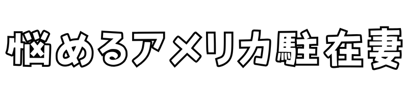 悩めるアメリカ駐在妻